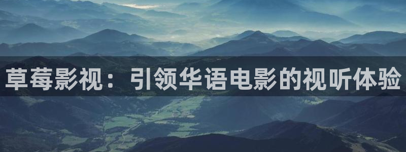 絲瓜視頻極速版：草莓影視：引領華語電影的視聽體驗